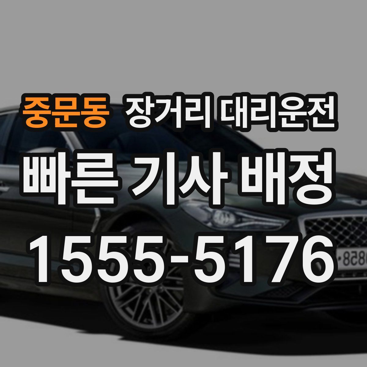 중문동 장거리 대리운전