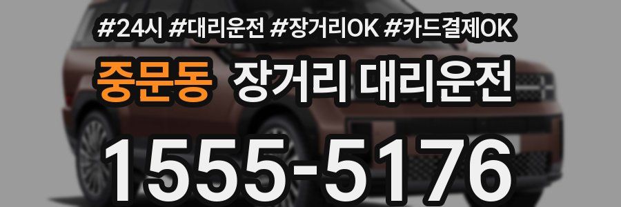 중문동 장거리 대리운전