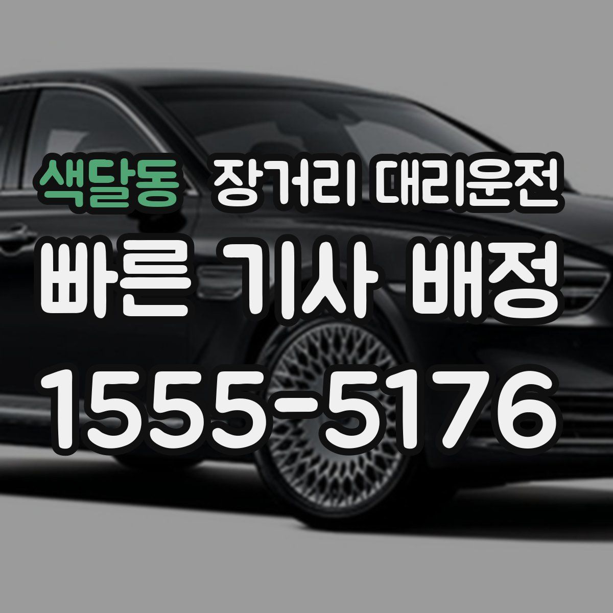 색달동 장거리 대리운전