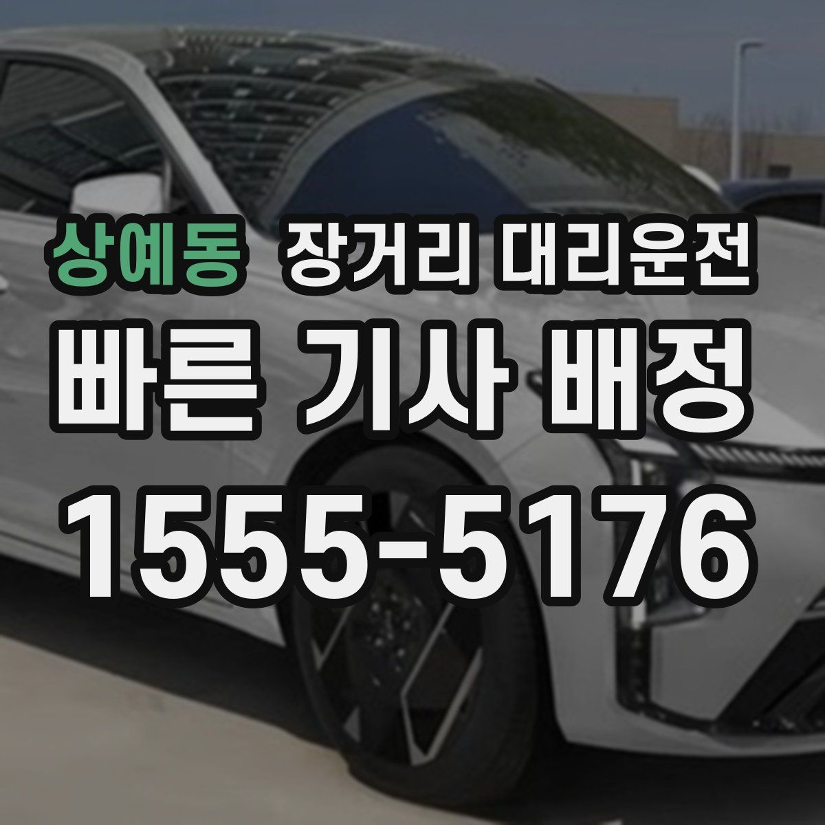 상예동 장거리 대리운전