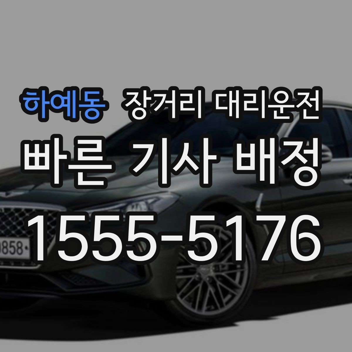 하예동 장거리 대리운전 출발 전 짐 정리와 차량 인수 체크