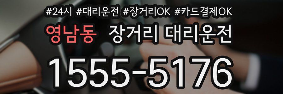 영남동 장거리 대리운전