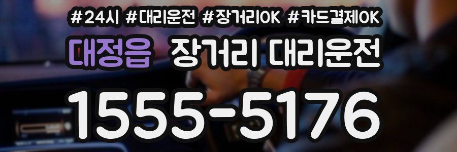 대정읍 장거리 대리운전