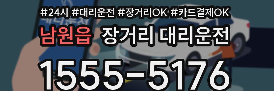 남원읍 장거리 대리운전