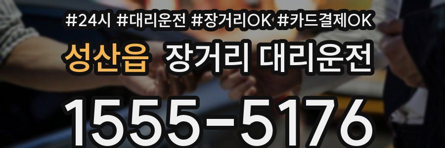 성산읍 장거리 대리운전