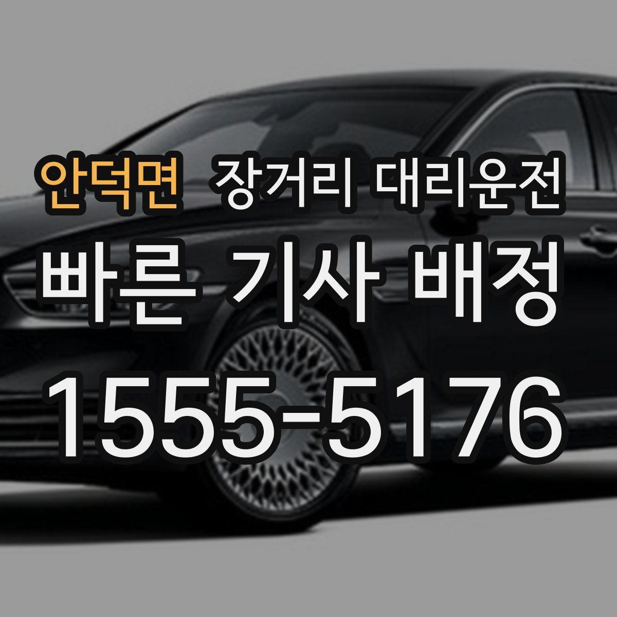 안덕면 장거리 대리운전