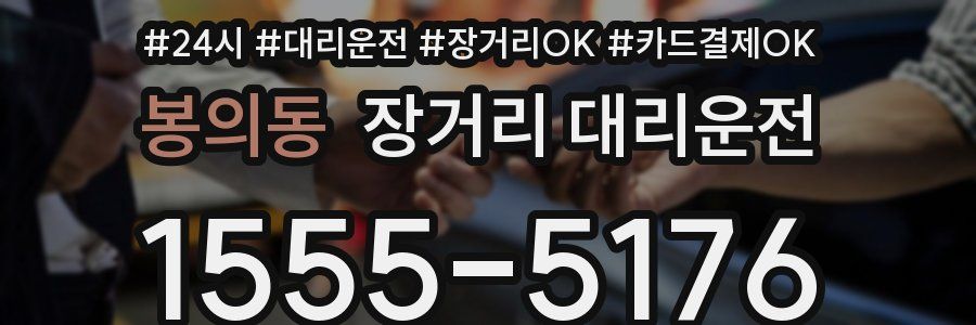 봉의동 장거리 대리운전
