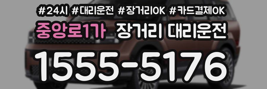 중앙로1가 장거리 대리운전