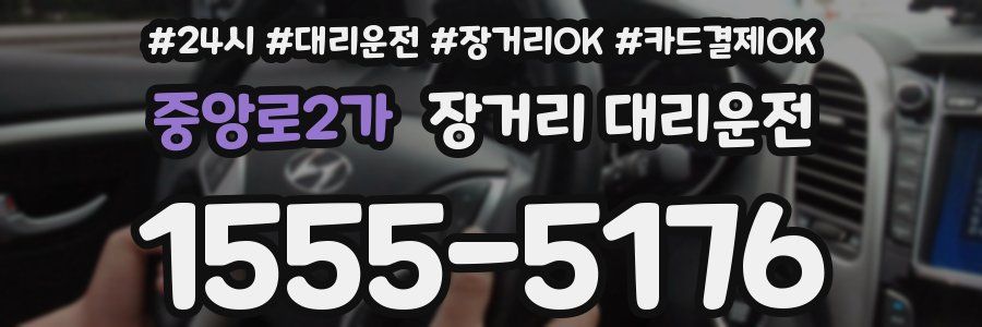 중앙로2가 장거리 대리운전