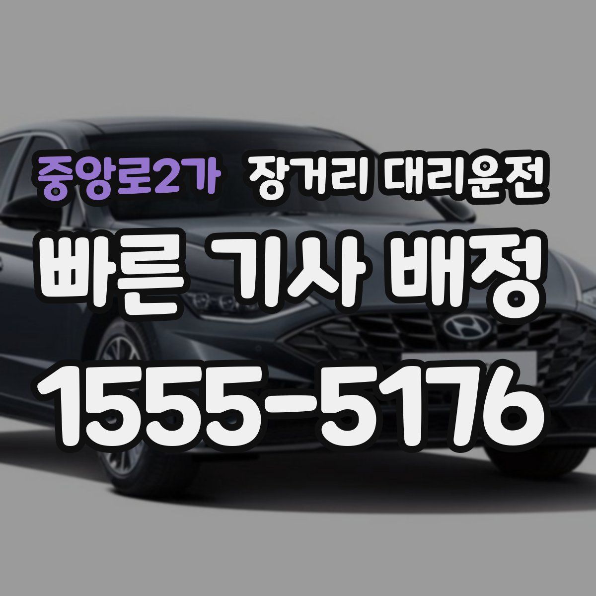 중앙로2가 장거리 대리운전