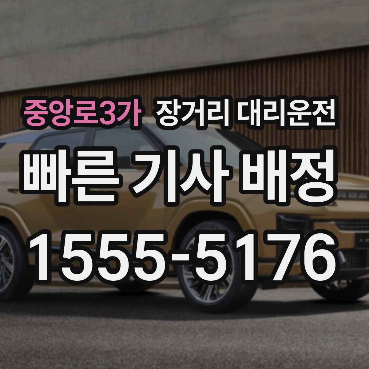중앙로3가 장거리 대리운전