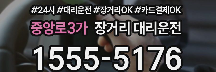 중앙로3가 장거리 대리운전