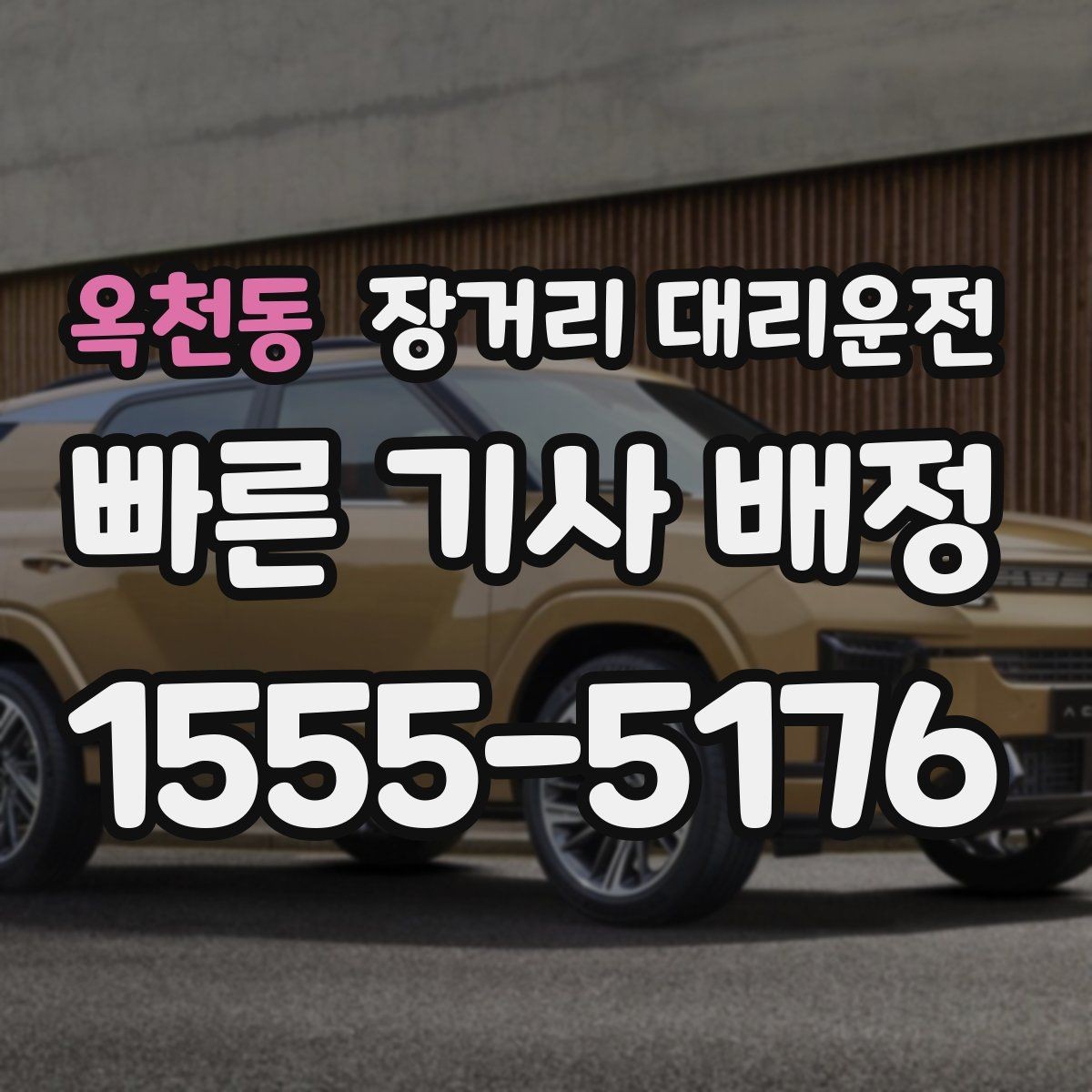 옥천동 장거리 대리운전 장시간 운행에 맞는 차량 조건