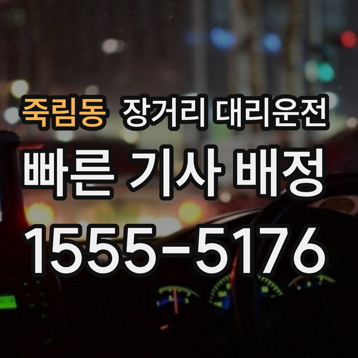 죽림동 장거리 대리운전