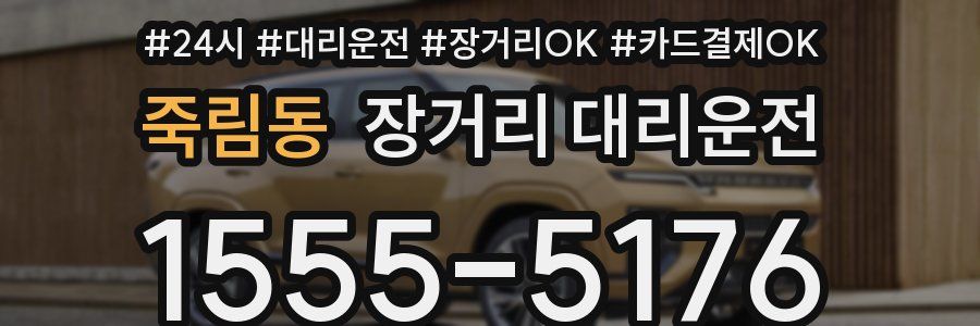 죽림동 장거리 대리운전