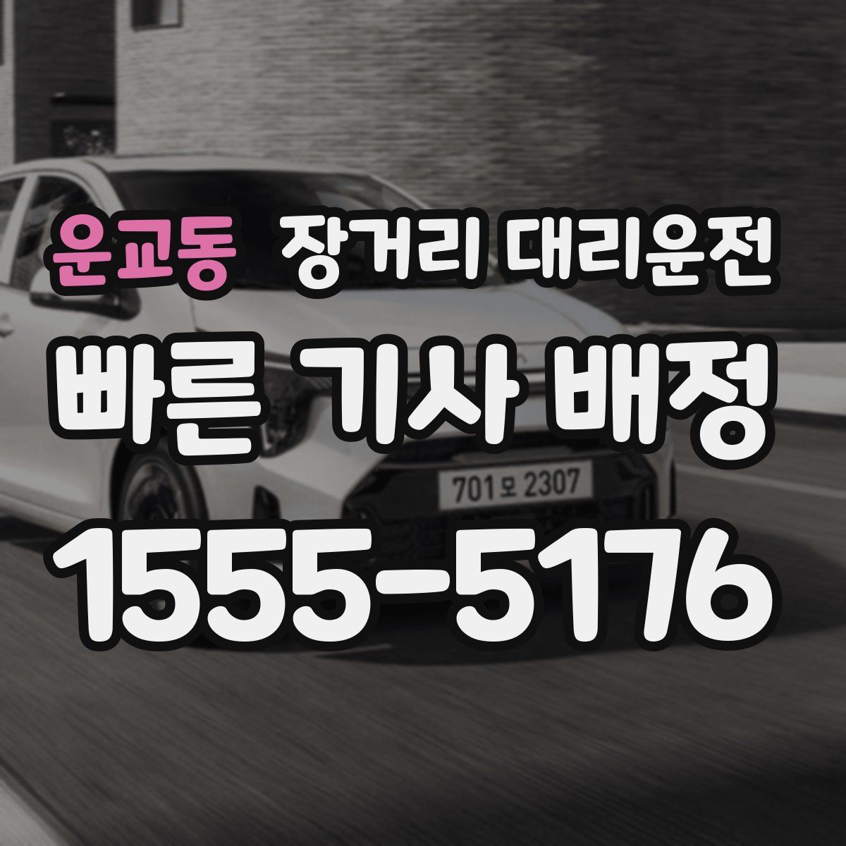 운교동 장거리 대리운전