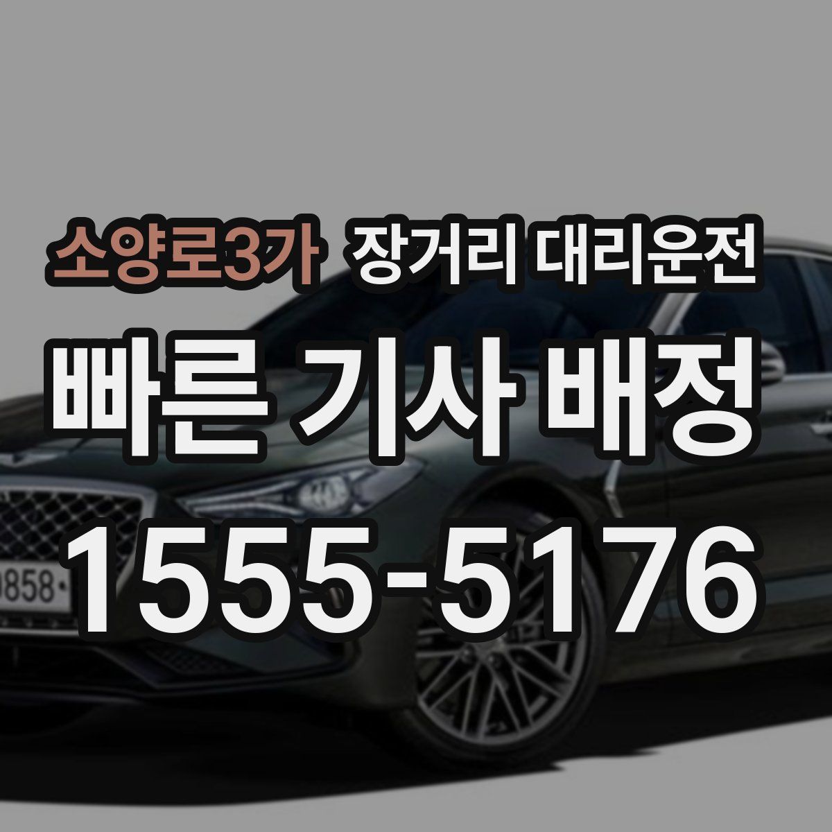 소양로3가 장거리 대리운전