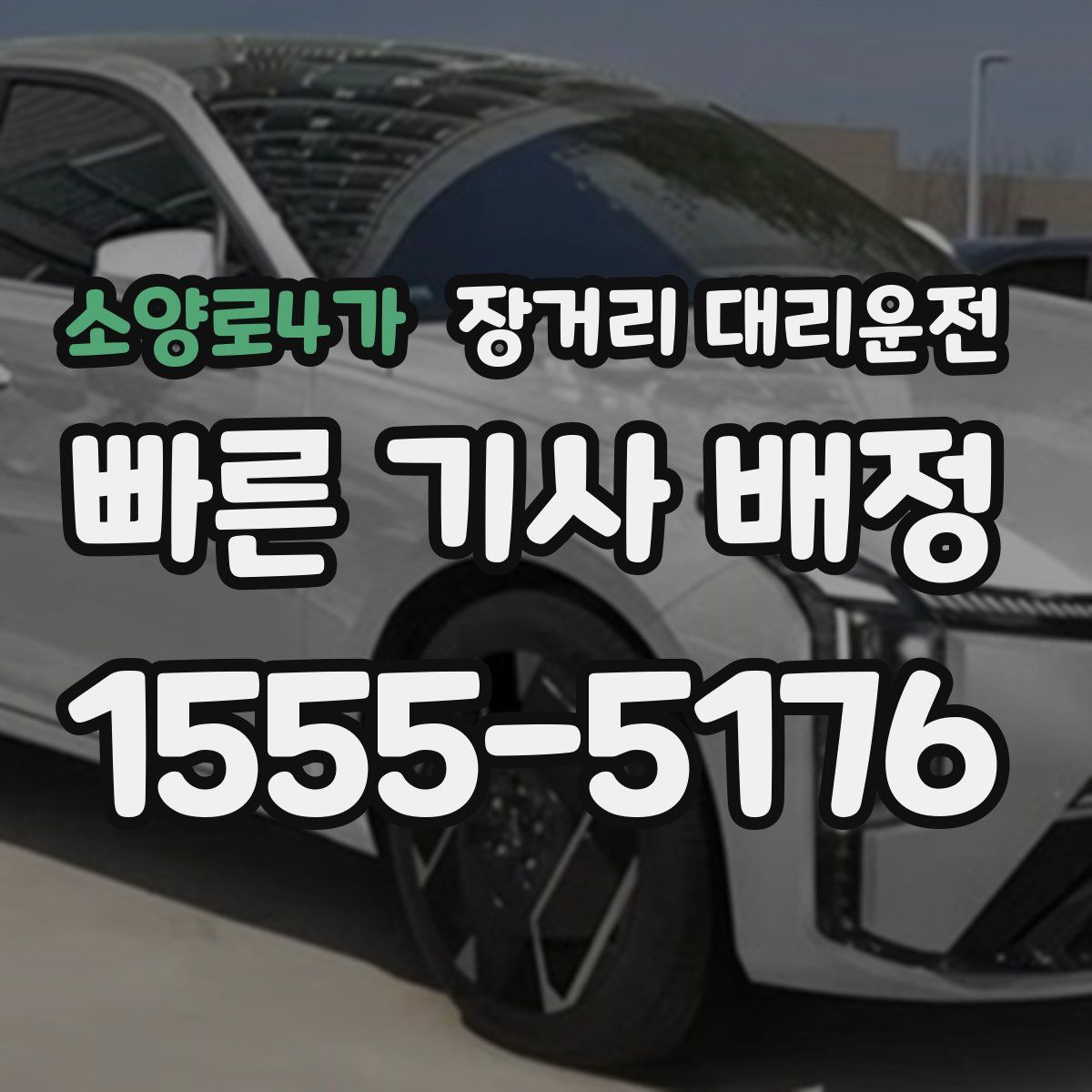 소양로4가 장거리 대리운전