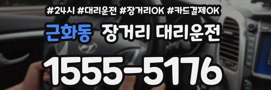 근화동 장거리 대리운전