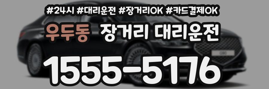 우두동 장거리 대리운전
