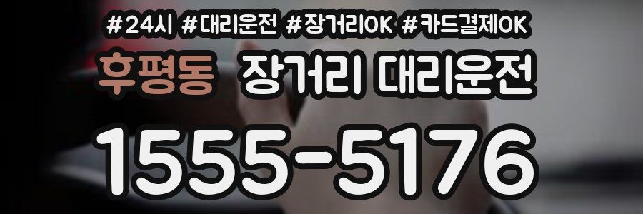 후평동 장거리 대리운전