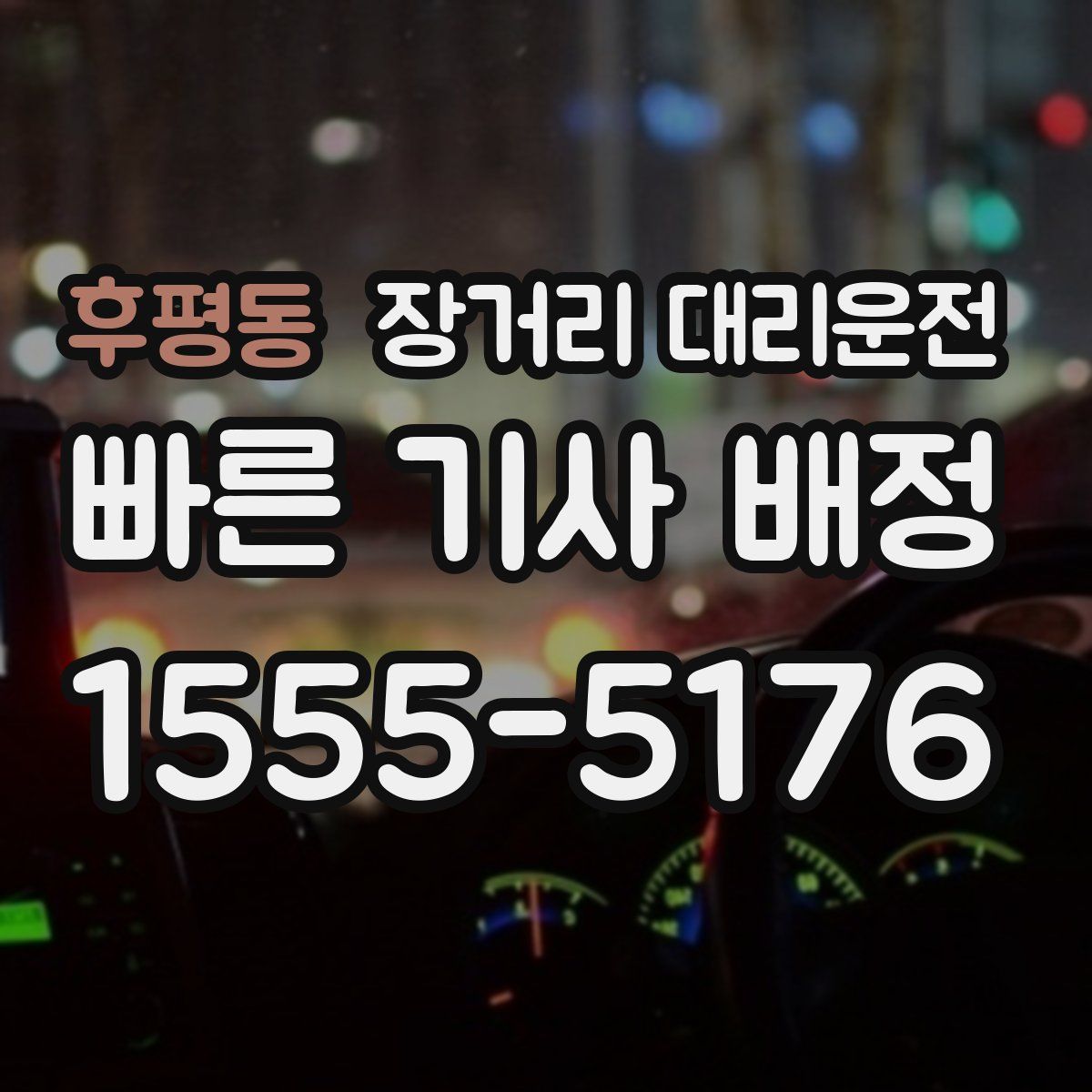 후평동 장거리 대리운전