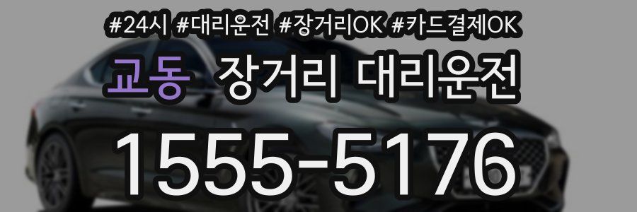 교동 장거리 대리운전