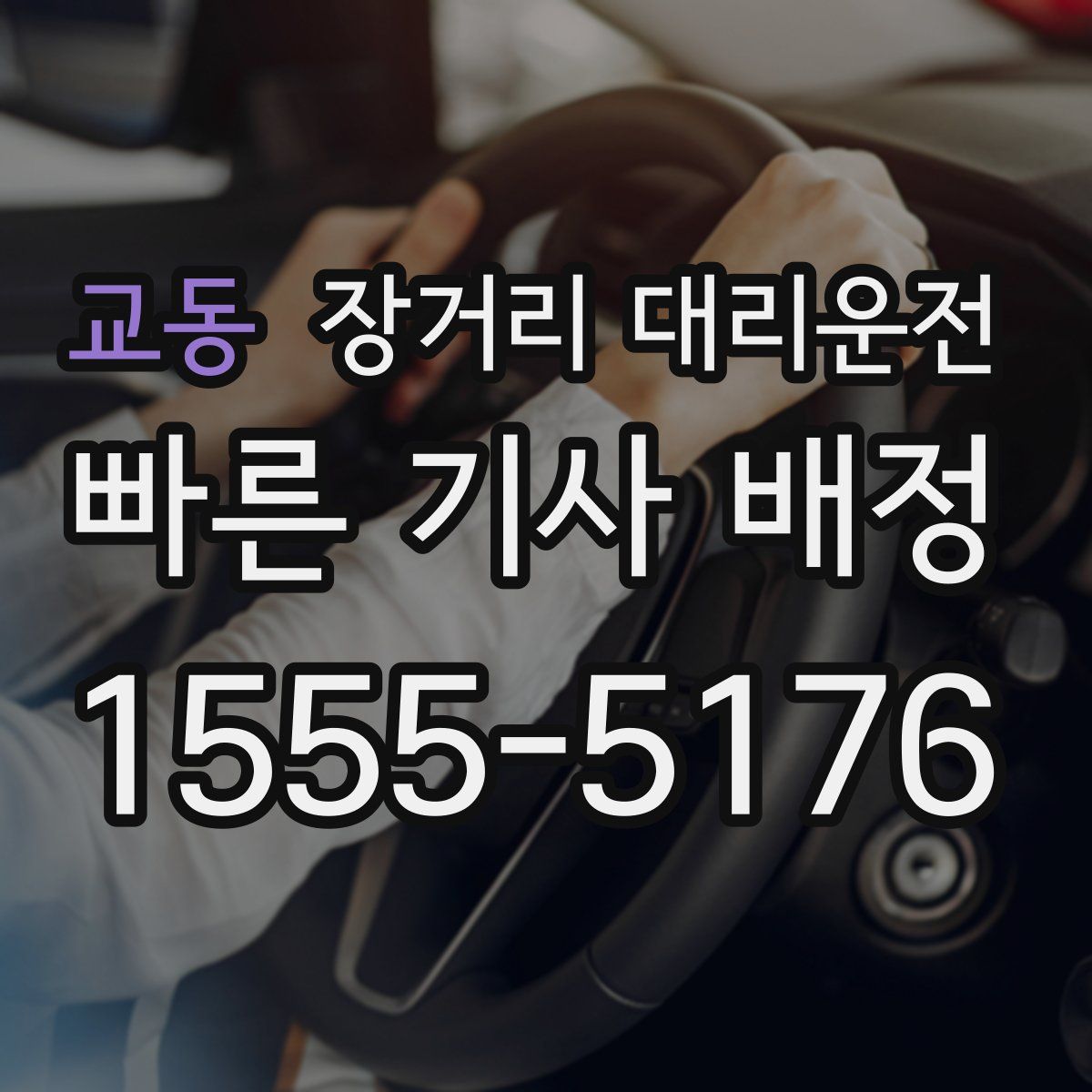 교동 장거리 대리운전