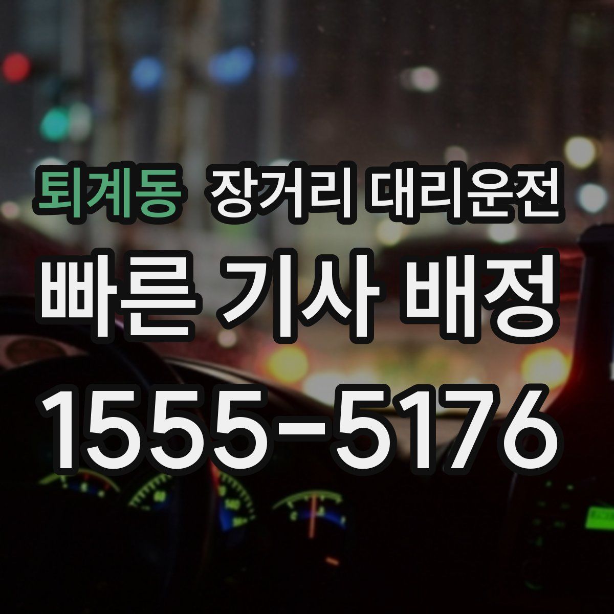 퇴계동 장거리 대리운전