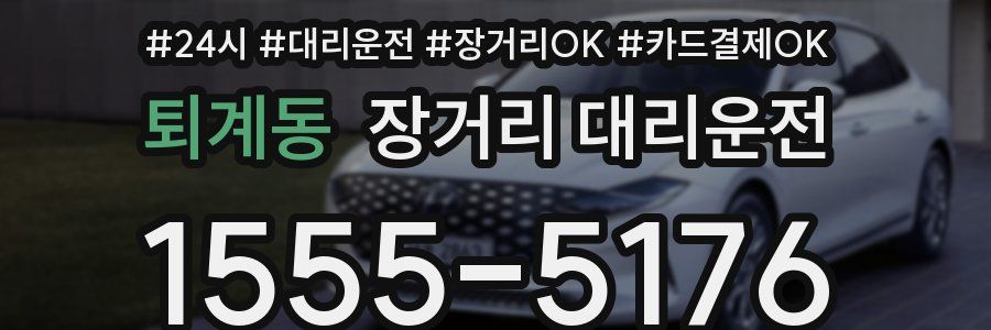 퇴계동 장거리 대리운전