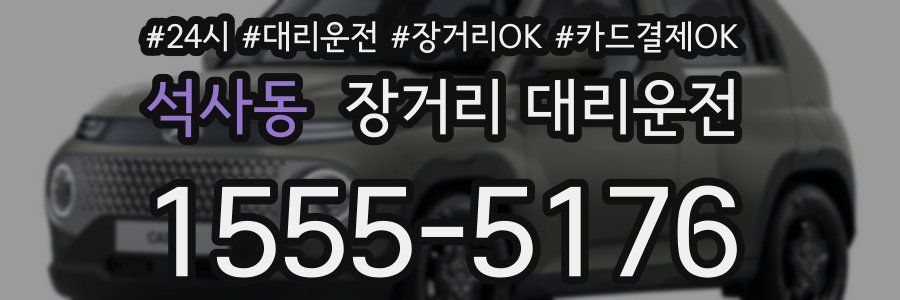 석사동 장거리 대리운전