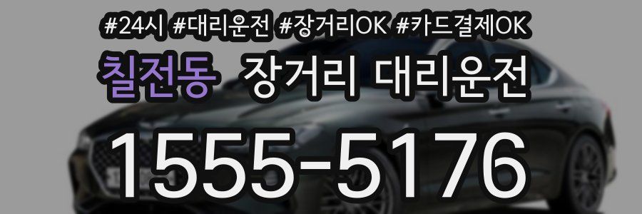 칠전동 장거리 대리운전