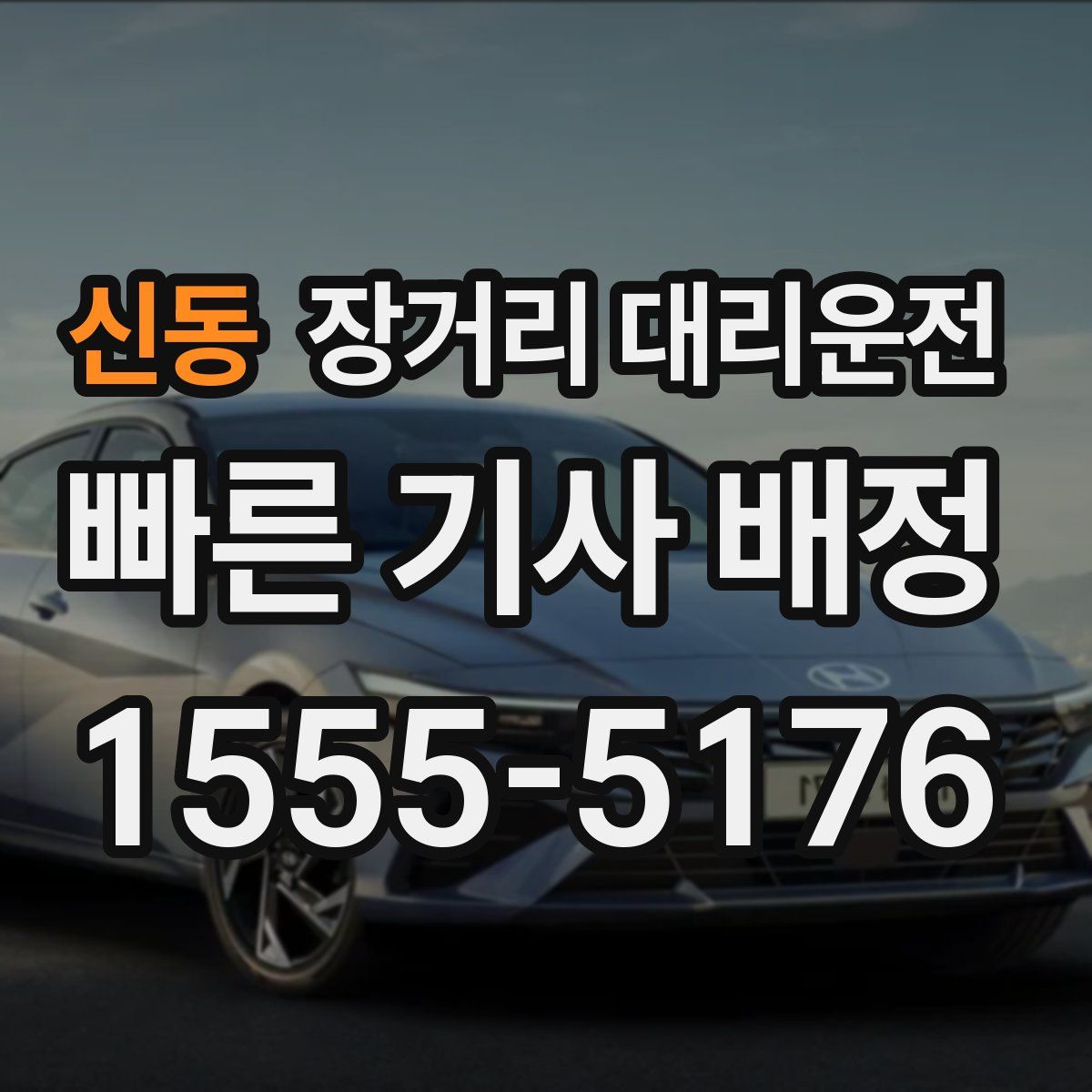 신동 장거리 대리운전