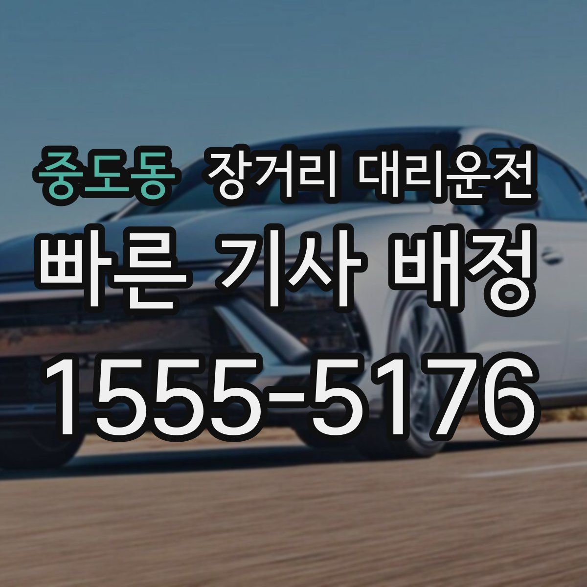 중도동 장거리 대리운전