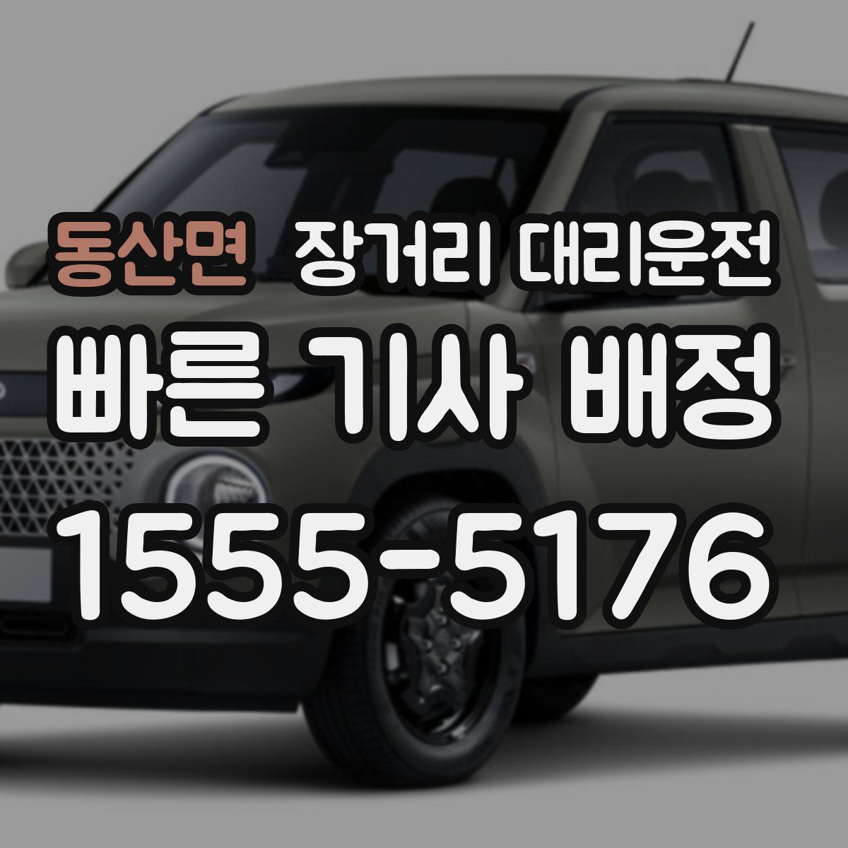 동산면 장거리 대리운전