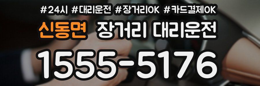 신동면 장거리 대리운전