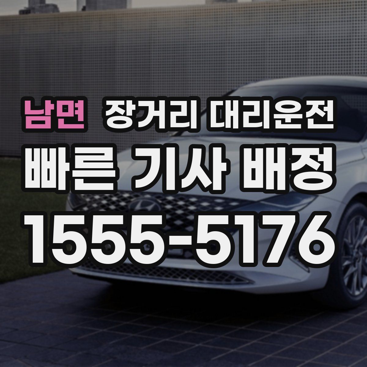 남면 장거리 대리운전