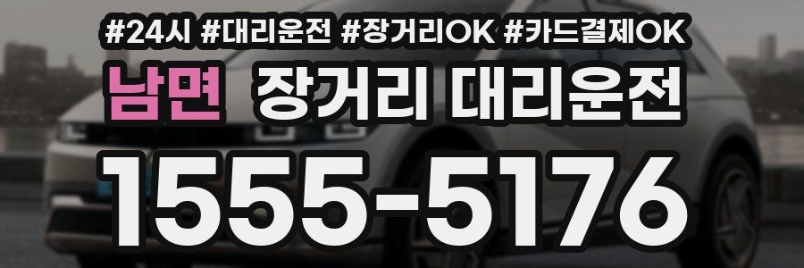 남면 장거리 대리운전