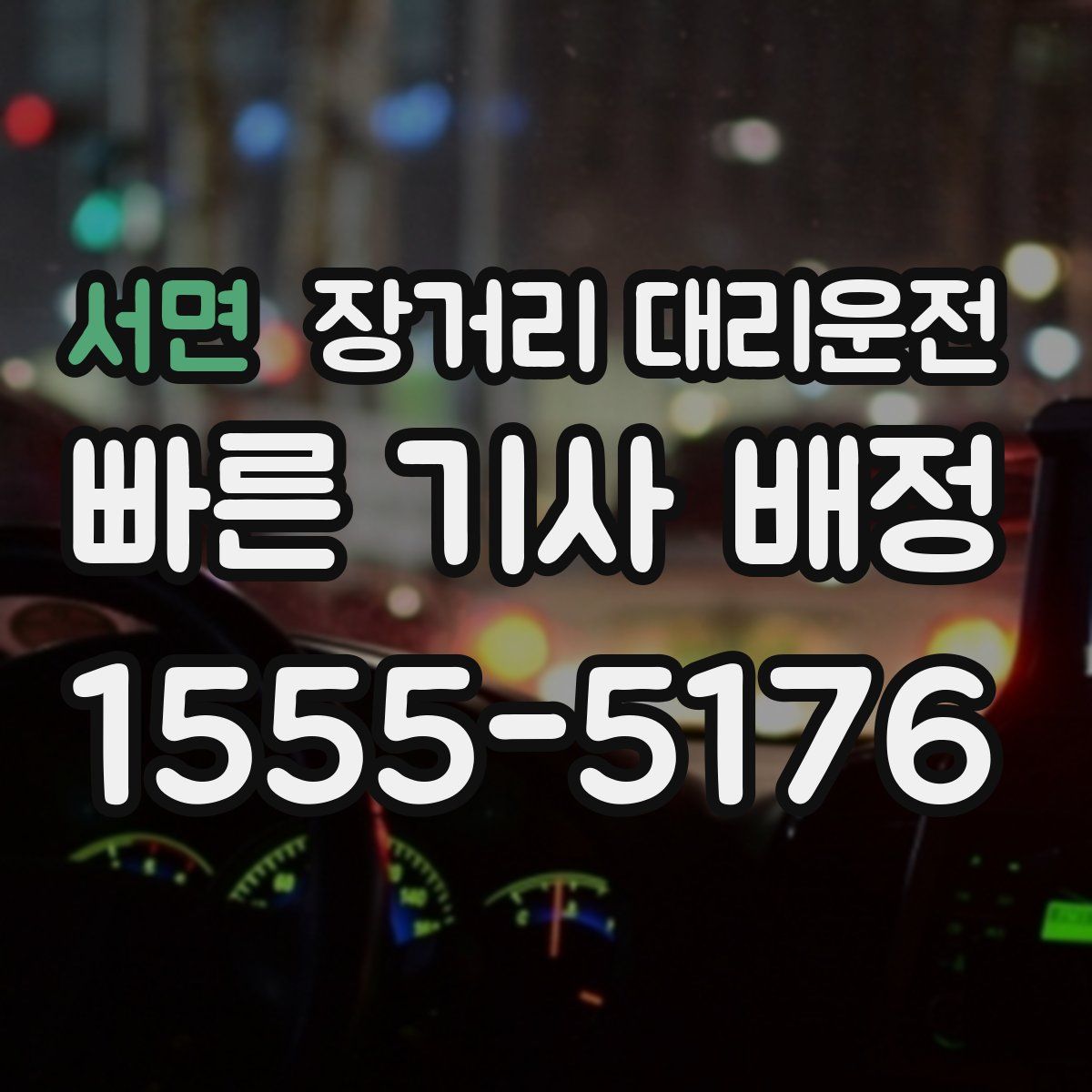 서면 장거리 대리운전