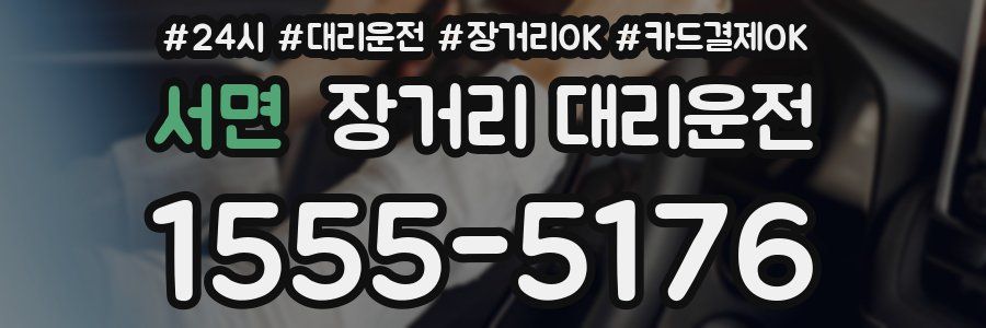 서면 장거리 대리운전