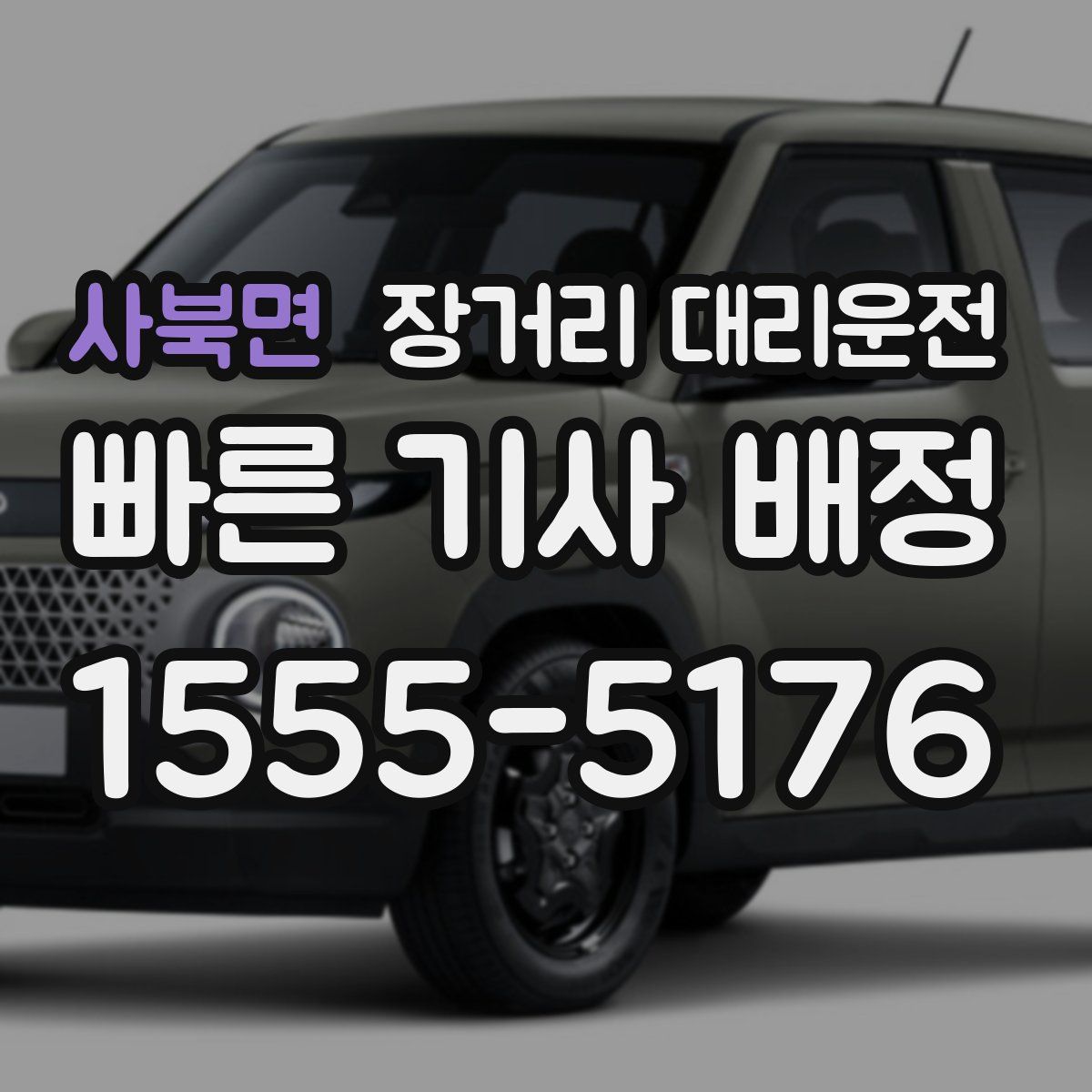 사북면 장거리 대리운전