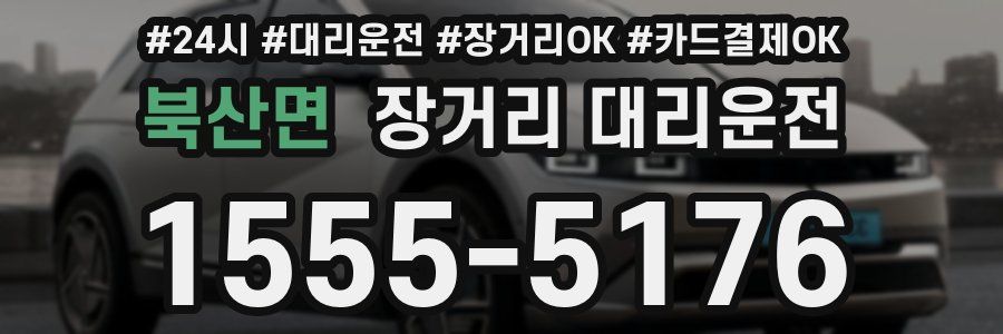 북산면 장거리 대리운전