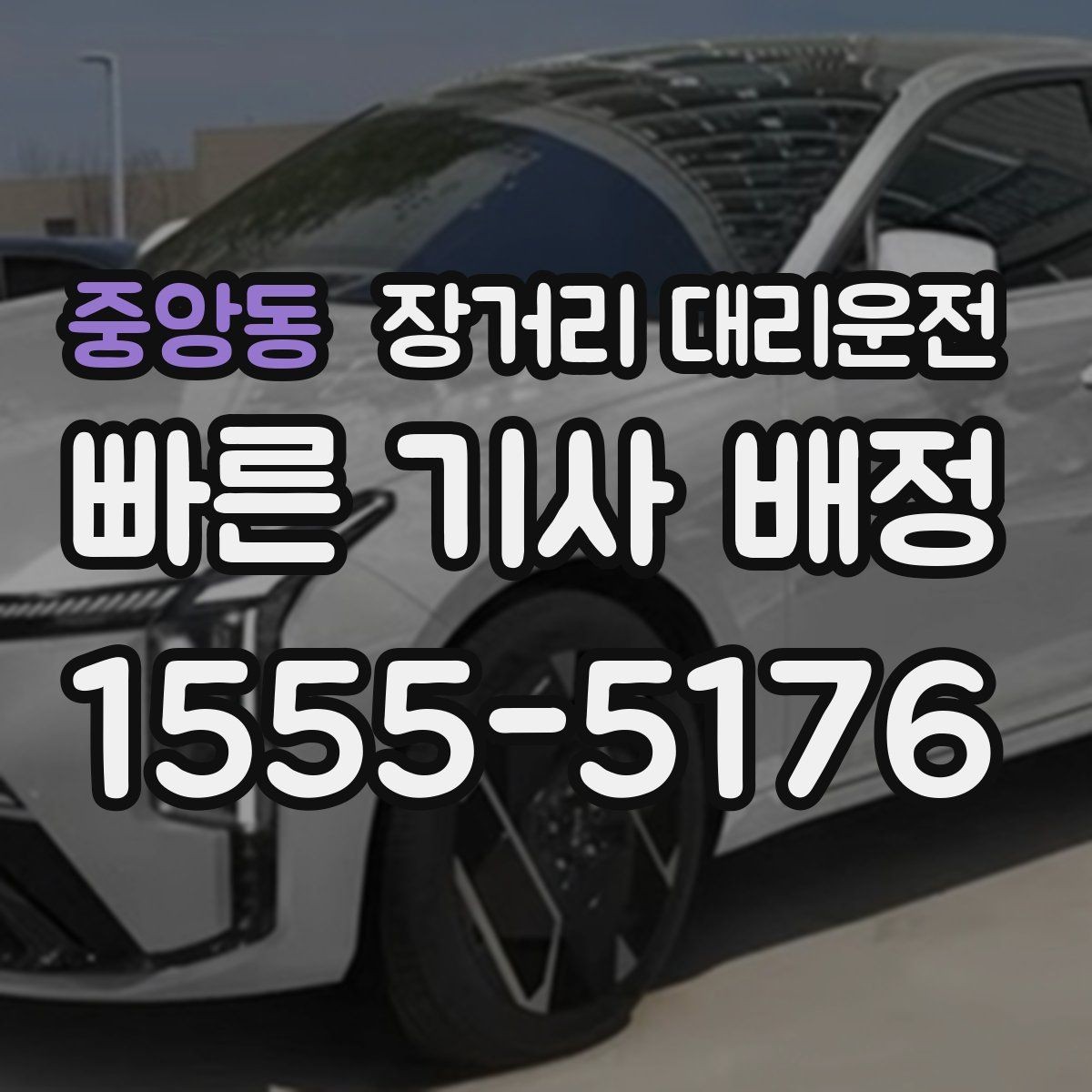 중앙동 장거리 대리운전 장거리 차량 인수 전 서류 확인 포인트