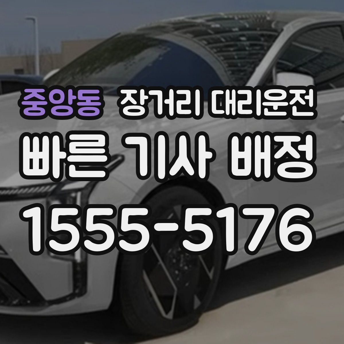 중앙동 장거리 대리운전