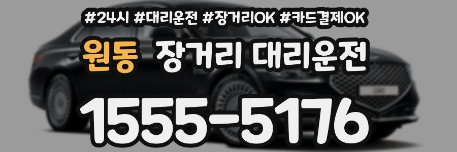원동 장거리 대리운전