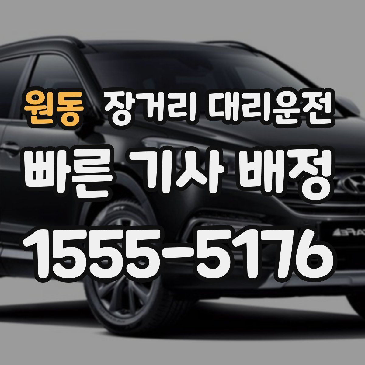 원동 장거리 대리운전