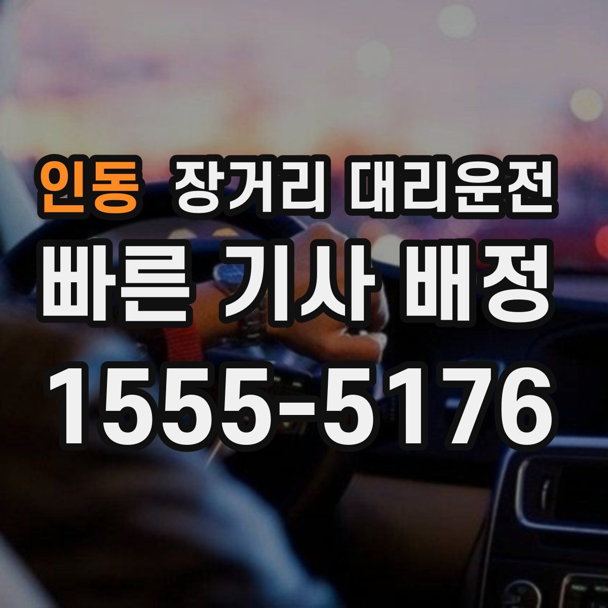 인동 장거리 대리운전