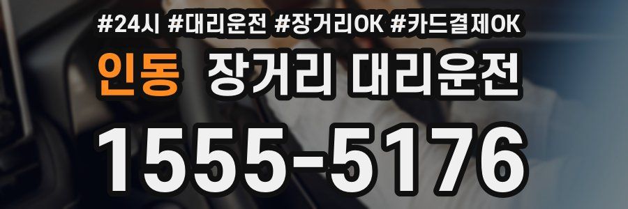 인동 장거리 대리운전