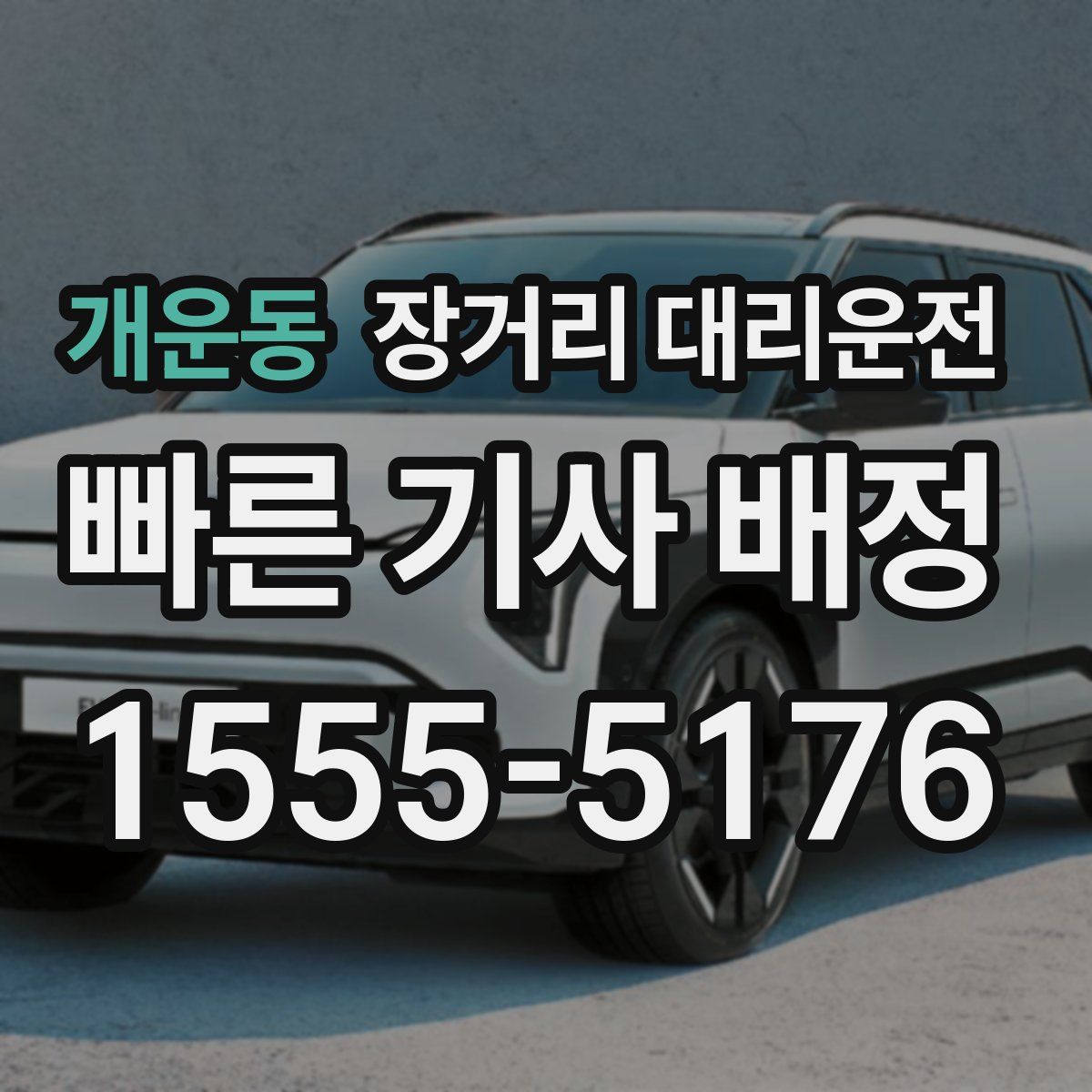개운동 장거리 대리운전