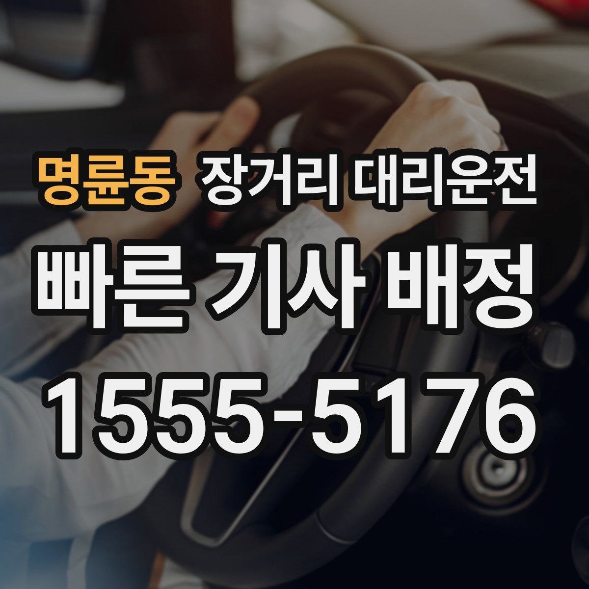 명륜동 장거리 대리운전